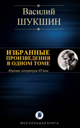 Обложка книги «ИЗБРАННЫЕ ПРОИЗВЕДЕНИЯ В ОДНОМ ТОМЕ» — Василий Макарович Шукшин
