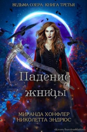 Обложка книги «Падение жницы» — Миранда Хонфлер, Николетта Эндрюс
