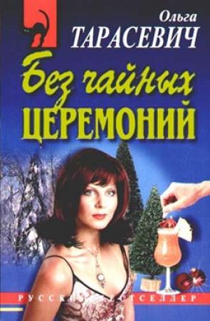 Обложка книги «Без чайных церемоний» — Ольга Тарасевич