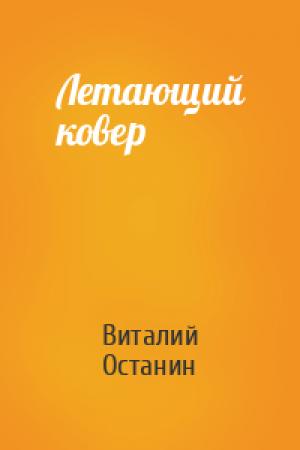 Обложка книги «Летающий ковер» — Виталий Останин