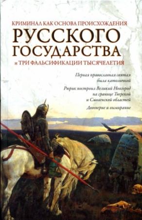 Обложка книги «Криминал как основа происхождения Русского государства и три фальсификации тысячелетия» — Олег Кубякин, Евгений Кубякин