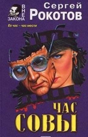 Обложка книги «Час совы» — Сергей Рокотов