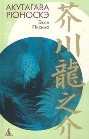 Обложка книги «Из заметок «Текодо»» — Рюноскэ Акутагава