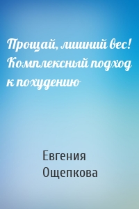 Прощай, лишний вес! Комплексный подход к похудению