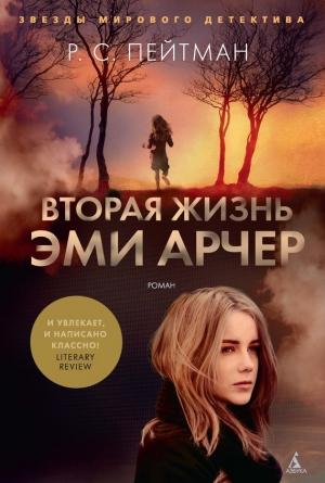 Обложка книги «Вторая жизнь Эми Арчер» — Роб С. Пейтман