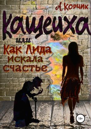 Обложка книги «Кащеиха, или Как Лида искала счастье» — Алевтина Корчик