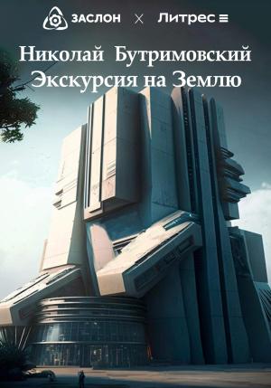 Обложка книги «Экскурсия на Землю» — Николай Бутримовский