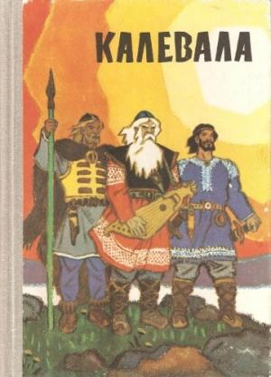 Обложка книги «Калевала (пересказ для детей)»