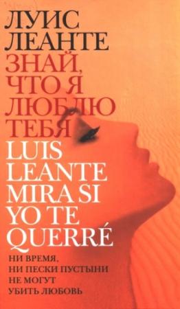 Обложка книги «Знай, что я люблю тебя» — Луис Леанте