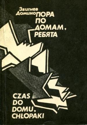 Обложка книги «Пора по домам, ребята» — Збигнев Домино
