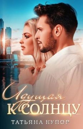 Обложка книги «Идущая к солнцу» — Татьяна Купор