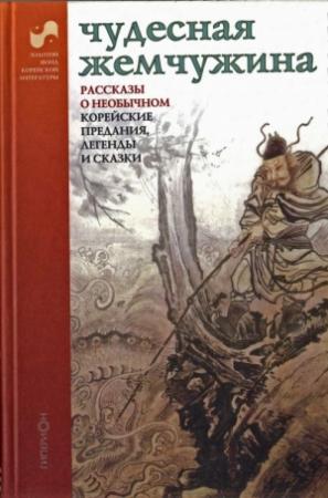 Обложка книги «Чудесная жемчужина. Рассказы о необычном. Корейские предания легенды и сказки»