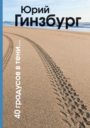 Обложка книги «40 градусов в тени» — Юрий Гинзбург