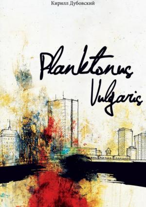 Обложка книги «Planktonus Vulgaris» — Кирилл Дубовский