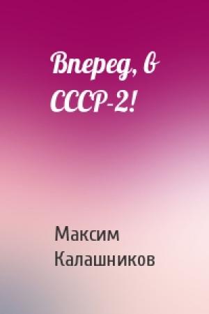 Обложка книги «Вперед, в СССР-2!» — Максим Калашников