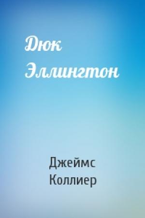Обложка книги «Дюк Эллингтон» — Джеймс Коллиер