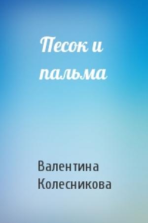 Обложка книги «Песок и пальма» — Валентина Колесникова