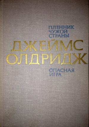 Обложка книги «Сын земли чужой: Пленённый чужой страной, Большая игра» — Джеймс Олдридж