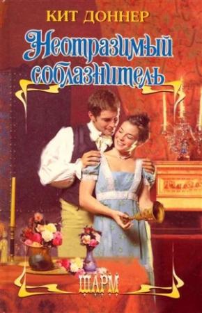 Обложка книги «Неотразимый соблазнитель» — Кит Доннер
