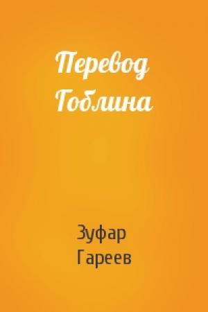 Обложка книги «Перевод Гоблина» — Зуфар Гареев