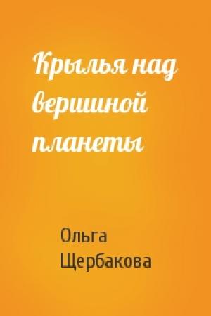 Обложка книги «Крылья над вершиной планеты» — Ольга Щербакова