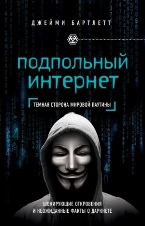 Обложка книги «Подпольный интернет» — Джейми Бартлетт