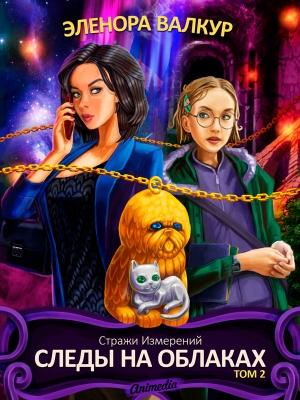 Обложка книги «Следы на облаках. Том 2» — Эленора Валкур