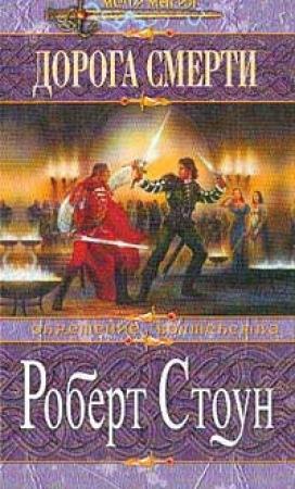 Обложка книги «Дорога смерти» — Роберт Стоун