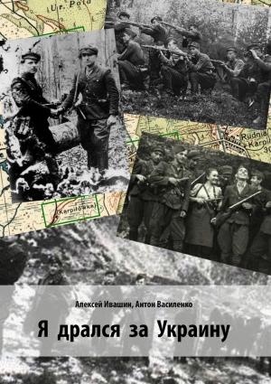Обложка книги «Я дрался за Украину» — Антон Василенко, Алексей Ивашин