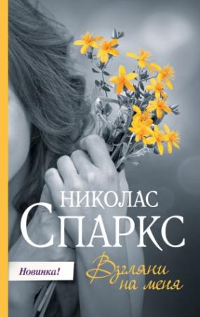 Обложка книги «Взгляни на меня» — Николас Спаркс