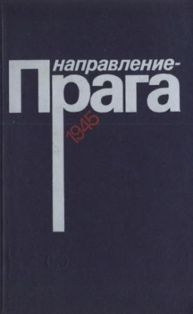 Обложка книги «Направление — Прага» — Ян Сухл, Карол Томашчик, Богуш Хнёупек, Ян Папп, Петер Шевчович, Милан Зелинка, Франтишек Ставинога, Мирослав Рафай, Мирослав Слах, Отакар Халоупка