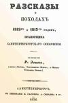 Рафаил Зотов - Рассказы о походах 1812-го и 1813-го годов, прапорщика санктпетербургского ополчения