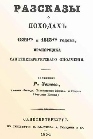 Обложка книги «Рассказы о походах 1812-го и 1813-го годов, прапорщика санктпетербургского ополчения» — Рафаил Зотов