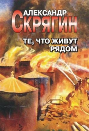 Обложка книги «Те, что живут рядом» — Александр Скрягин