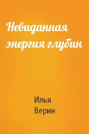 Обложка книги «Невиданная энергия глубин» — Илья Верин