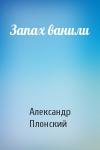 Александр Плонский - Запах ванили