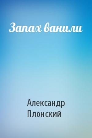 Обложка книги «Запах ванили» — Александр Плонский