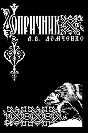 Обложка книги «Опричник» — Антон Демченко