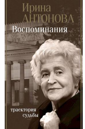 Обложка книги «Воспоминания. Траектория судьбы» — Ирина Антонова