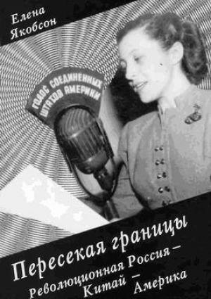 Обложка книги «Пересекая границы. Революционная Россия - Китай – Америка» — Елена Якобсон