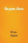 Игорь Шуров - Визит Лиса