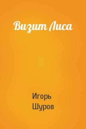 Обложка книги «Визит Лиса» — Игорь Шуров