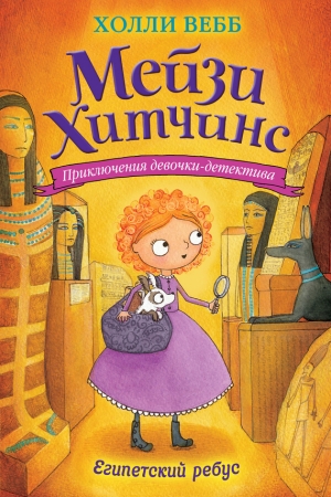 Обложка книги «Египетский ребус» — Холли Вебб
