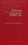 Александр Плетнёв - Шахта