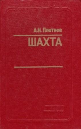 Обложка книги «Шахта» — Александр Плетнёв