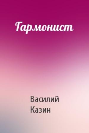 Обложка книги «Гармонист» — Василий Казин