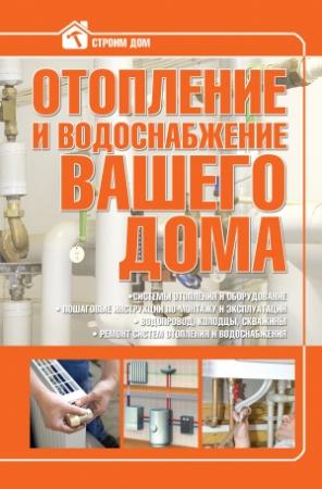 Обложка книги «Отопление и водоснабжение вашего дома» — Владимир Жабцев