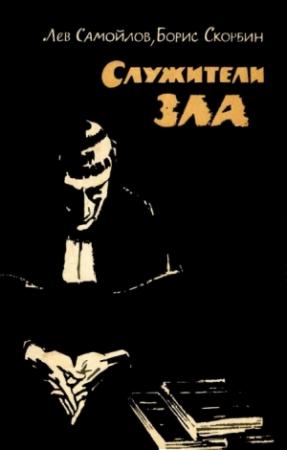 Обложка книги «Служители зла» — Лев Самойлов, Борис Скорбин