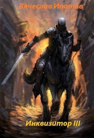 Обложка книги «Инквизитор III» — Вячеслав Ипатов