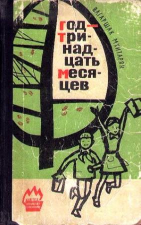 Обложка книги «Год - тринадцать месяцев» — Вагаршак Мхитарян